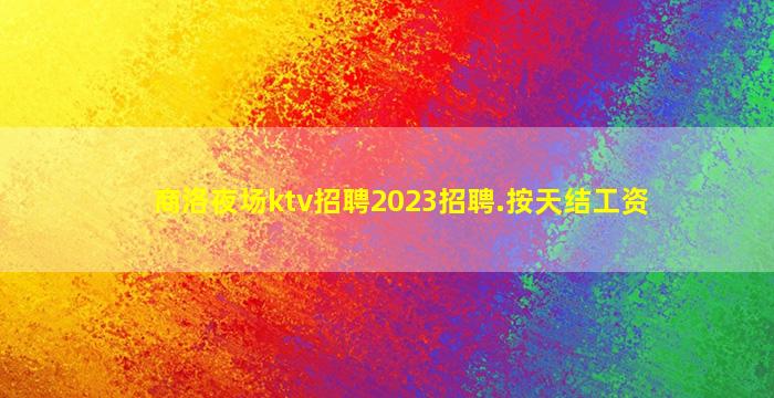 濮阳酒吧招聘